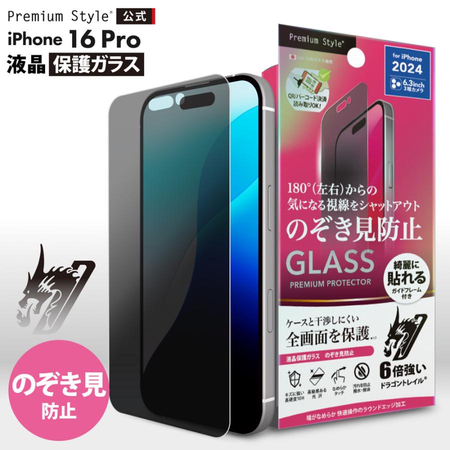 Premium Style iPhone16Pro 液晶保護ガラス 光沢 覗き見防止