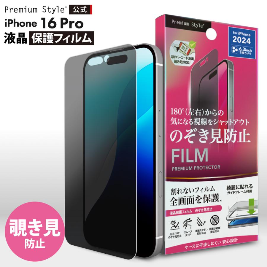 Premium Style iPhone16Pro 液晶保護フィルム 覗き見防止