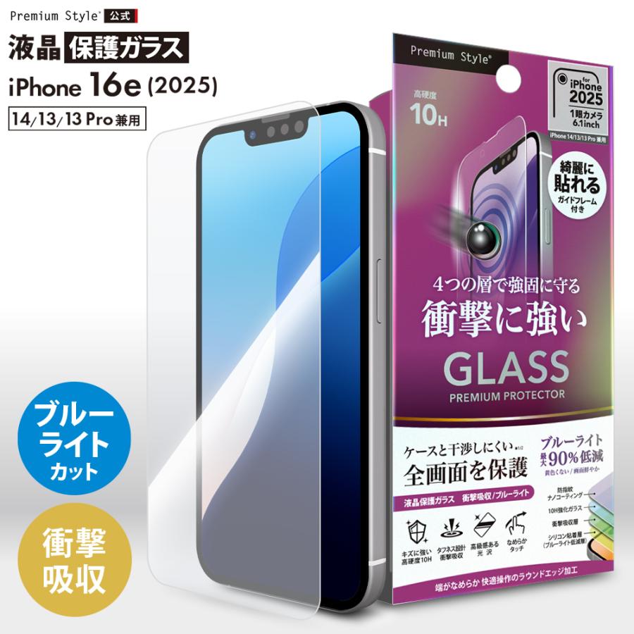 Premium Style iPhone16e iPhone14 iPhone13 iPhone13Pro 液晶保護