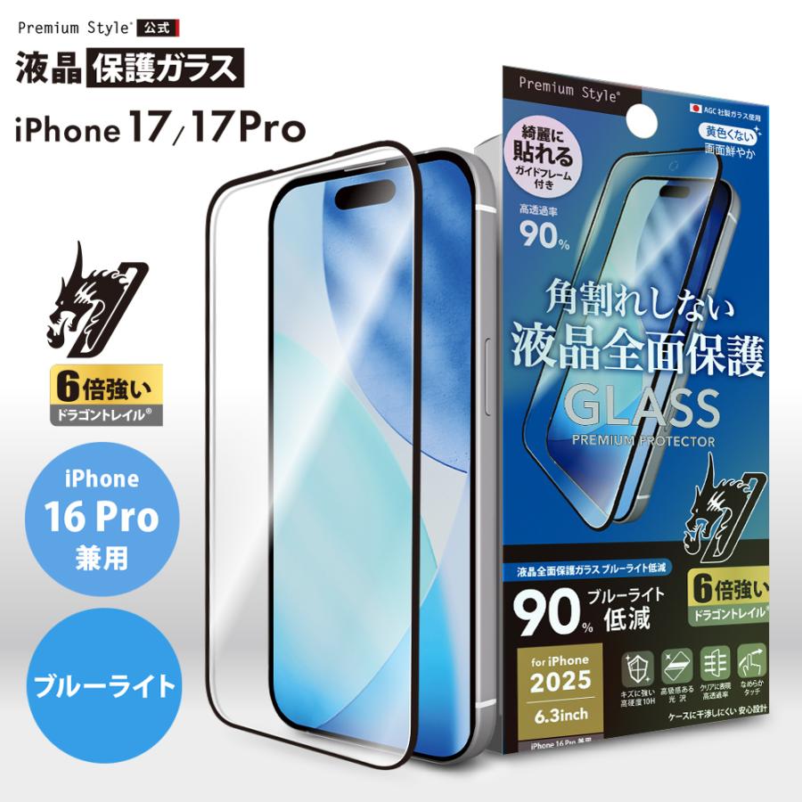 iPhone17 iPhone17Pro iPhone16Pro 対応 液晶全面保護ガラス 角割防止