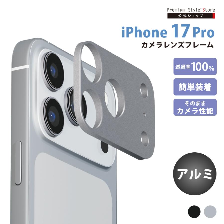 Premium Style iPhone17Pro 用 カメラレンズフレーム アルミ