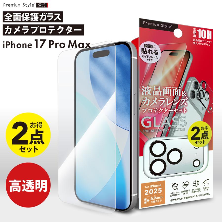iPhone17ProMax 用 液晶全画面保護ガラス&カメラプロテクターセット 高