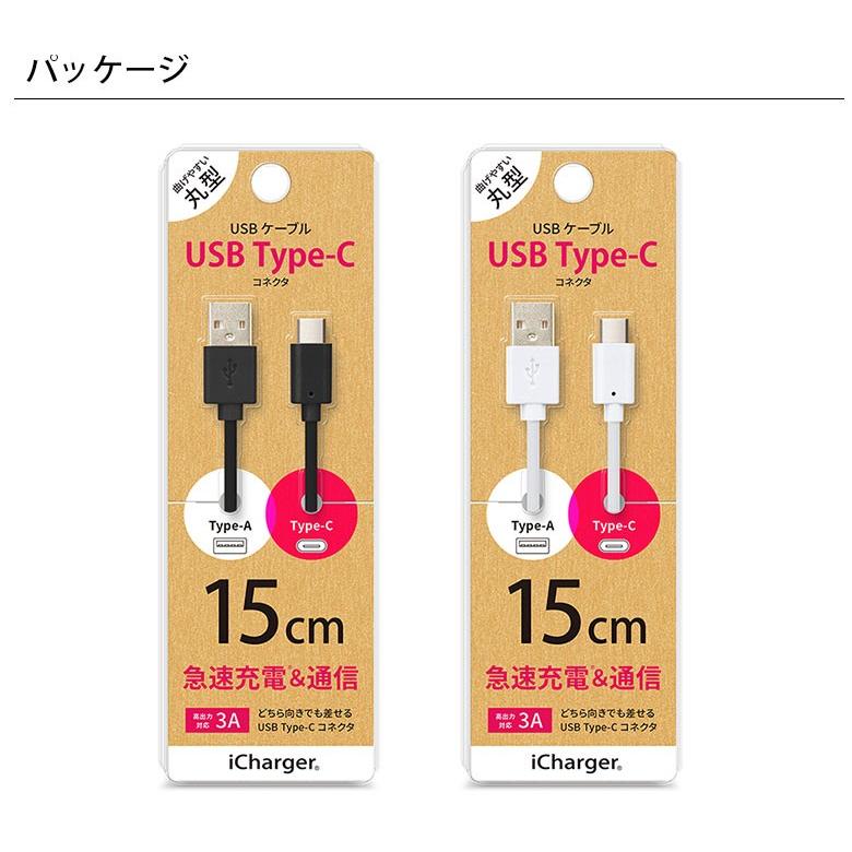 USBケーブル 充電 通信 USB Type-C Type-A コネクタ ケーブル 丸型 急速充電 15cm 15センチ タイプC タイプA｜pg-a｜05