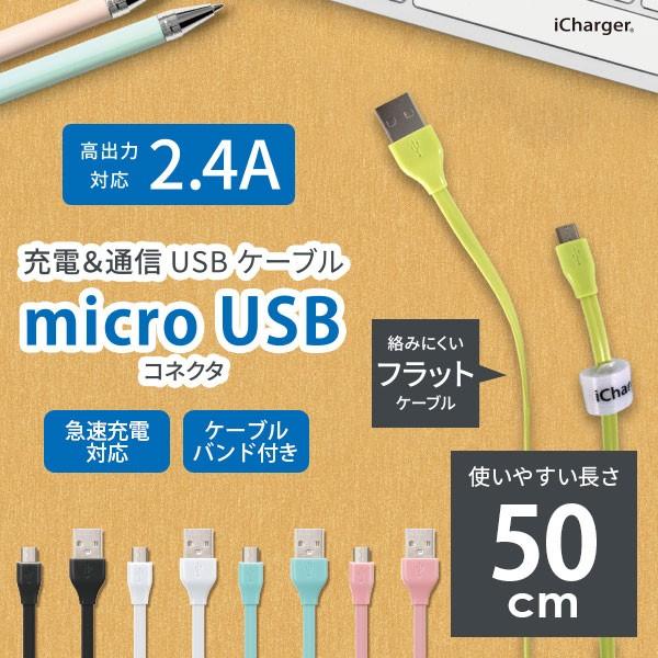 USBケーブル 通信 充電 USB Type-A micro USB コネクタ ケーブル 50cm 平型 ブラック ホワイト ブルー ピンク グリーン｜pg-a