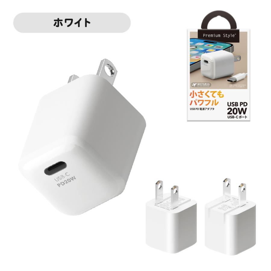 Premium Style USB充電器 USB Type-C 20W 充電器 電源アダプタ