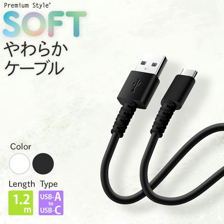 充電 通信 やわらかケーブル USB-AtoUSB-C 1.2m｜pg-a