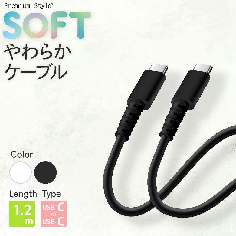 Premium Style USBケーブル 充電 通信 USB Type-C to 1.2m 120cm
