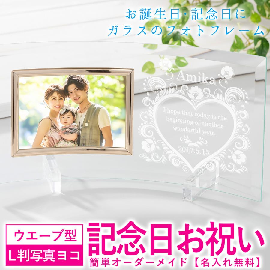 名入れ 写真立て 結婚祝い 誕生日 クリアガラス フォトフレーム （写真