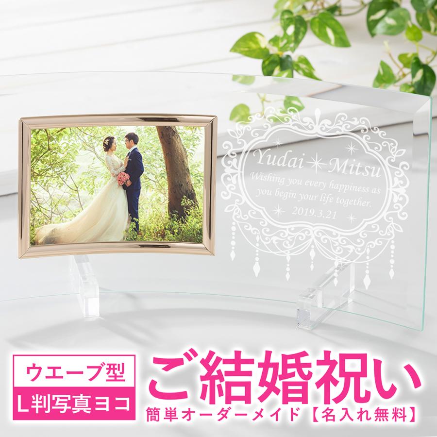 名入れ 写真立て 結婚祝い 結婚記念 クリアガラスフォトフレーム