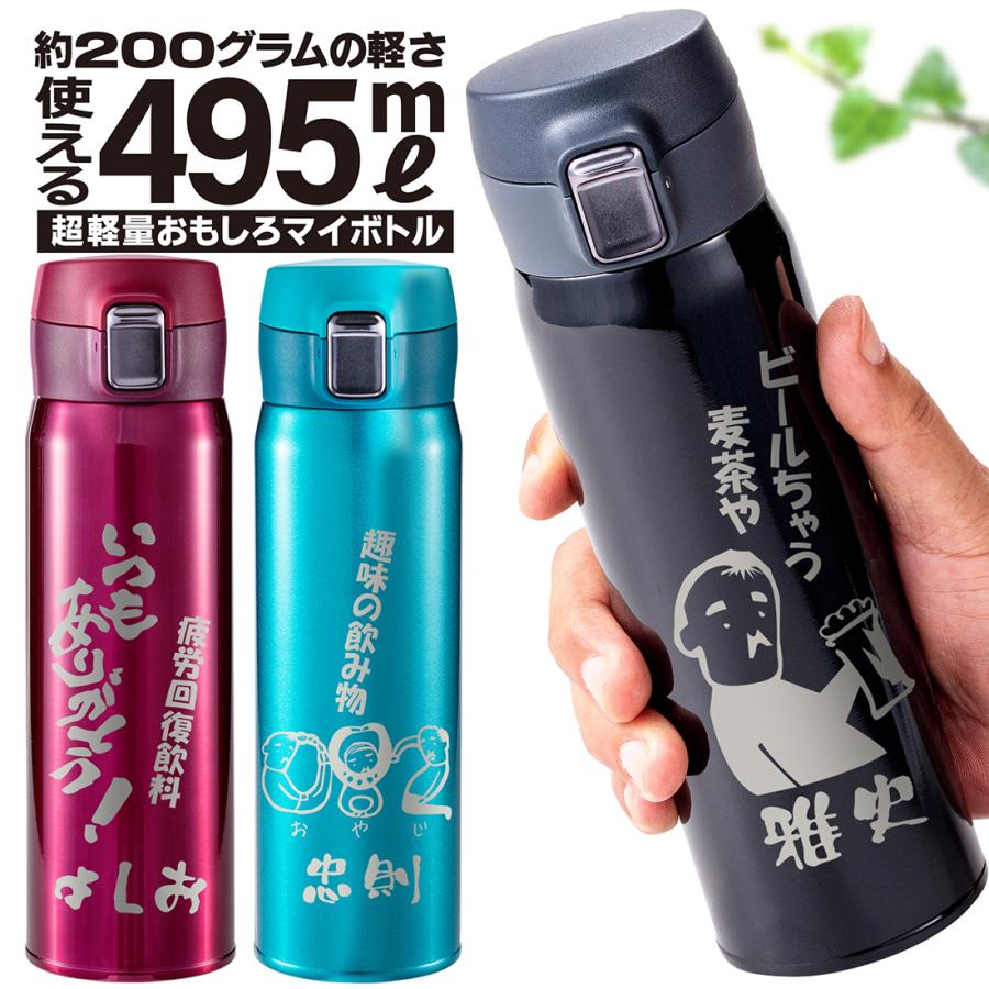 水筒 名入れ プレゼント 記念品 マイボトル 超軽量 ワンタッチボトル
