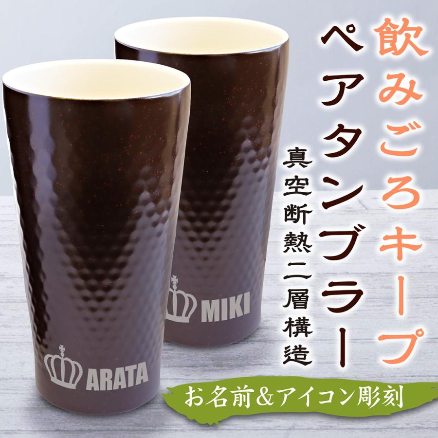 名入れ タンブラー 陶器風 ステンレス ペア タンブラー 350ml プレゼント 夫婦 誕生日 周年記念 銀婚式 結婚祝い 結婚記念 Sb St001 プレミアムギフト嵐 通販 Yahoo ショッピング