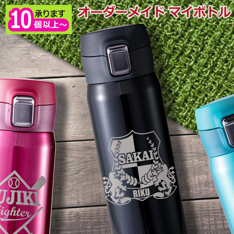 10個以上 オリジナルデザイン対応 オーダーメイド 名入れ 記念マイボトル 水筒