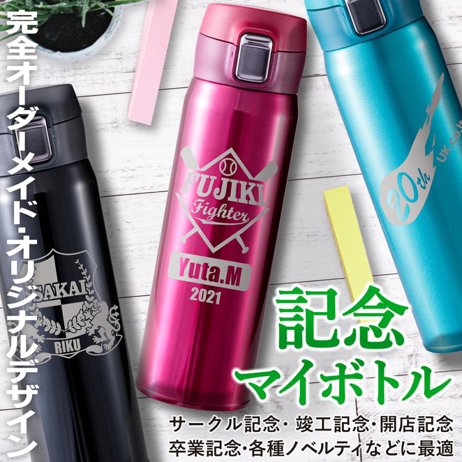彫刻オーダーメイド　オリジナルデザイン　水筒 10個以上 オリジナルデザイン対応 オーダーメイド 名入れ 記念マイ