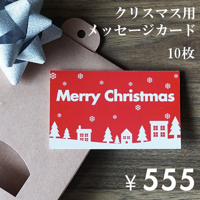 メッセージカード クリスマス用 10枚セット おしゃれ シンプル 名刺サイズ ギフト プレゼント 送料無料｜pg-gakuen｜03
