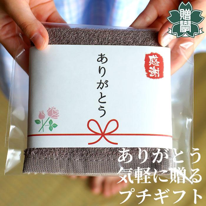 ありがとう プチギフト ミニ タオル ハンカチ ブラウン 20cm×20cm