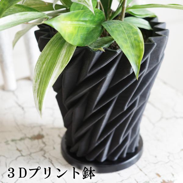 3D鉢 螺旋型 陶器鉢 美しい黒 3Dプリンター 直径15cm : 観葉植物の