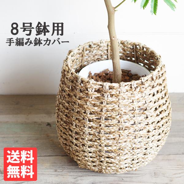 ◉ アジアン 編み込み ハンドメイド バスケット ◉ フラワーベース　鉢カバー 鉢カバー 8号 8号鉢がすっぽり 手編みバスケット 送料無料 大鉢用 8号