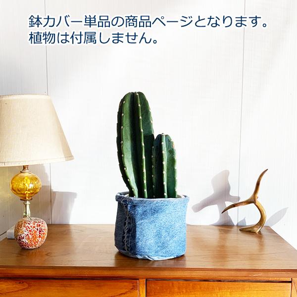 デニム鉢カバー オリジナル商品 古着リメイク 観葉植物 ポットカバー