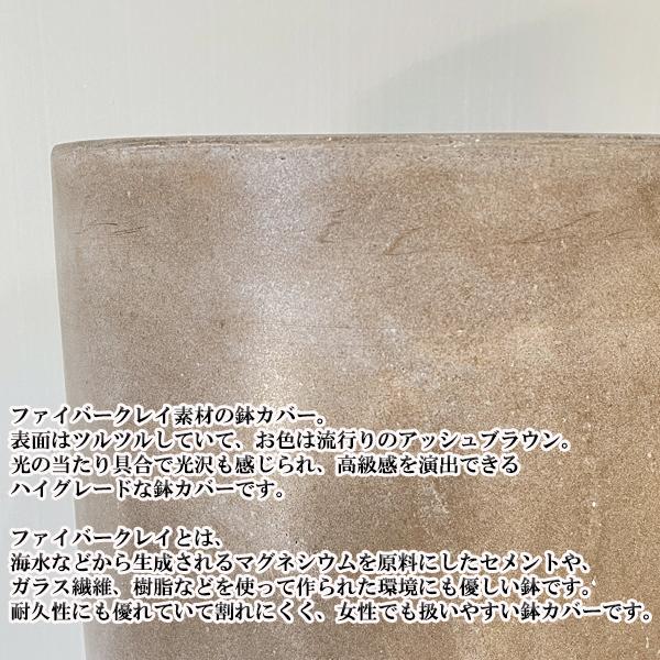 ファイバークレイ 植木鉢 鉢カバー アッシュブラウン 丈夫 観葉植物 おしゃれ 中型 7号鉢 8号鉢 8号 即日出荷_6
