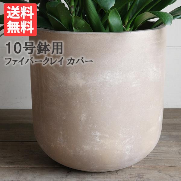 ラウンド型 アッシュブラウン 高級鉢カバー 送料無料 観葉植物