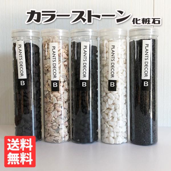 限 定 販 売 マルチング 送料無料 化粧石 鉢土隠し 化粧材 １本 マルチングストーン 飾り石 カラーストーン 全5種類 選べる その他 ガーデニング 園芸用品