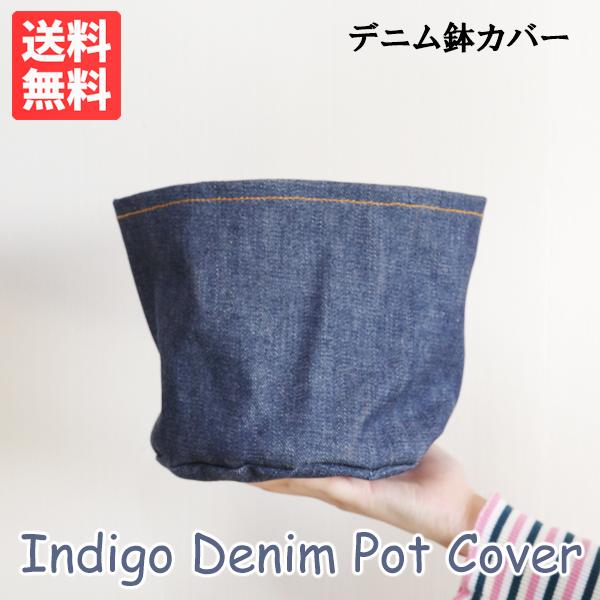 インディゴ デニム鉢カバー オリジナル商品 観葉植物 ポットカバー