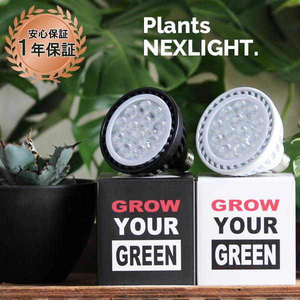 【2セット】PLANTS NEXLIGHT 　 観葉植物 育成ライト　LED PLANTS NEXLIGHT 2カラー プランツ ネクスライト 観葉植物 育成ライト
