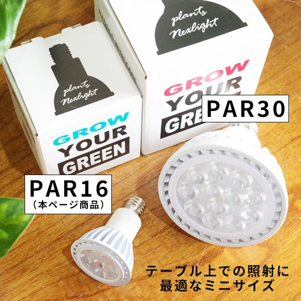 PLANTS NEXLIGHT 正規取扱店 PLANTS NEXLIGHT mini ２点セット PAR16 5w 観葉植物 育成ライト LED 室内ライト プランツネクスライト 送料無料 即日出荷｜pg869｜02