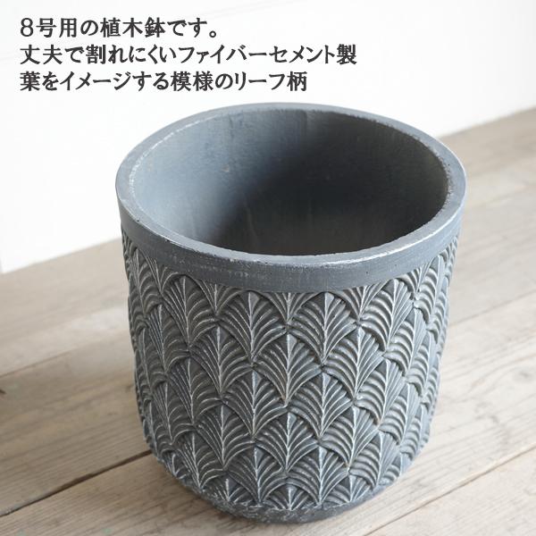 ファイバーセメント 植木鉢 鉢カバー リーフ柄 ブルーブラック 丈夫