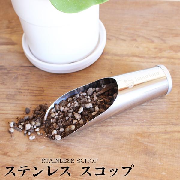 スコップ 園芸 小型 ステンレス おしゃれ 植え替え 観葉植物 アガベ サボテン 多肉 | 