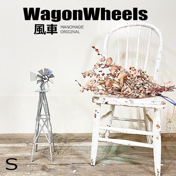 風車 Sサイズ ウインドミル windmill WagonWheels オブジェ ガレージ