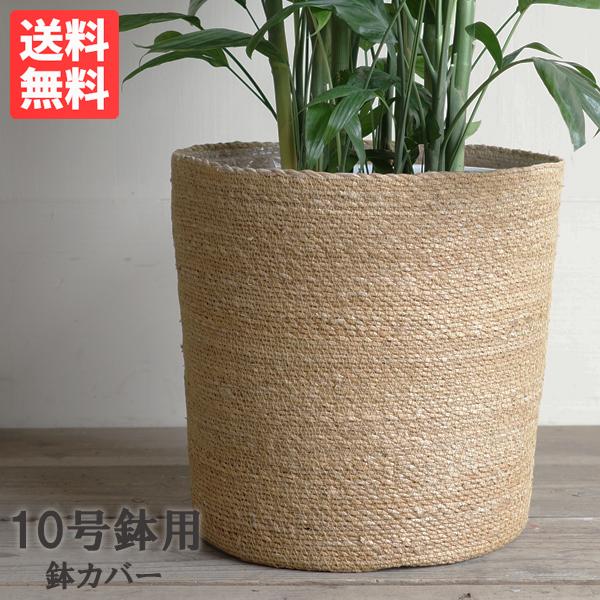 鉢カバー 10号 やわらかいかご 観葉植物用 送料無料 バスケット かご