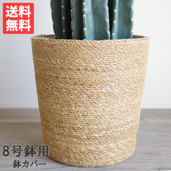 鉢カバー 8号 やわらかいかご 観葉植物用 鉢カバー 送料無料 バスケット かご 観葉植物 おしゃれ インテリア 即日出荷 の商品画像