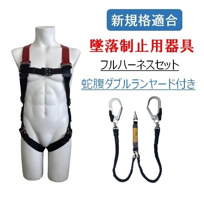 墜落制止用器具 フルハーネス お得な2点セット 伸縮式蛇腹ダブル 墜落制止用器具 フルハーネス お得な2点セット 伸縮式蛇腹ダブル