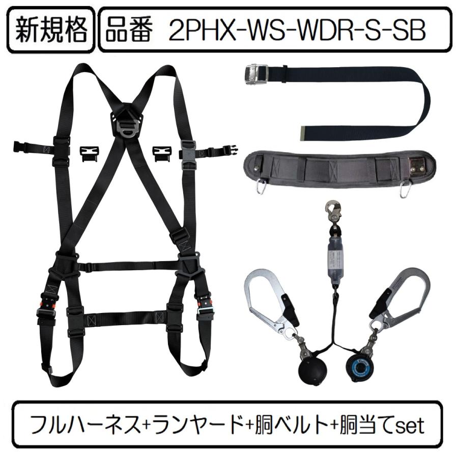 再入荷1番人気 ポリマーギヤ製 4点セット フルハーネス ランヤード スチール胴ベルト サポーターベルト 品番 2phx Ws Wdr S Sb 墜落制止用器具 新規格 フルハーネス 安全帯 2phx Ws Wdr S Sb Pg物産ストア 通販 Yahoo ショッピング 日本製 Newmatic Ae