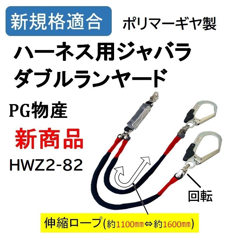 ポリマーギヤ製 新規格 伸縮ジャバラロープ ダブルランヤード