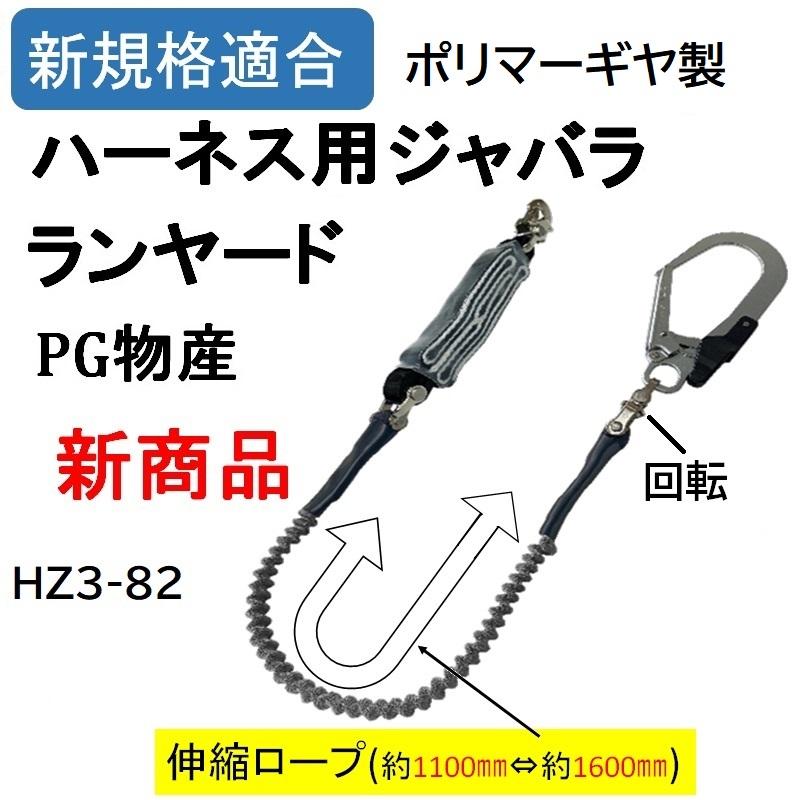 ポリマーギヤ製 新規格 伸縮ジャバラロープ シングルランヤード