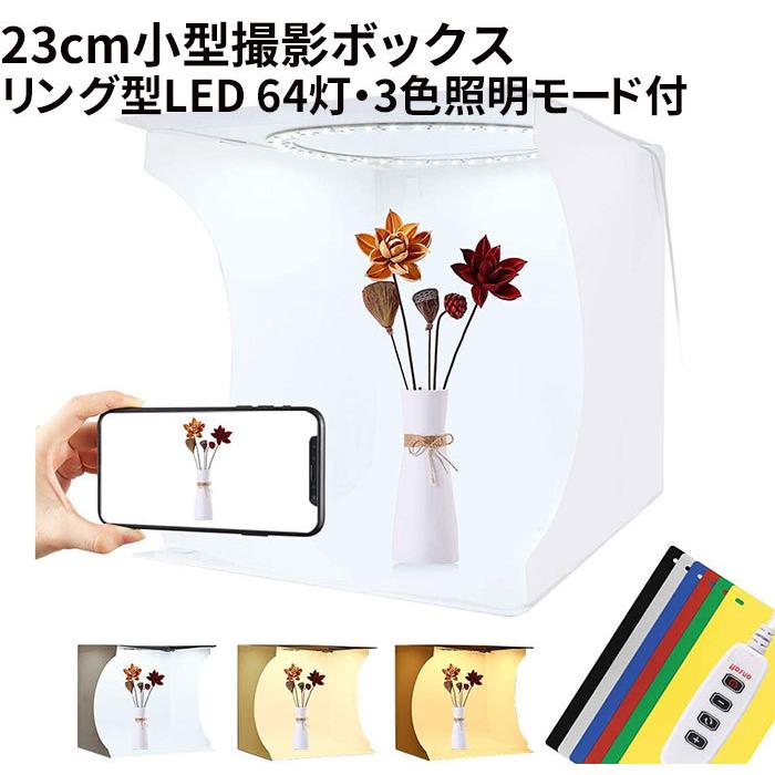 撮影ボックス 簡易スタジオ 23x23cm ポータブル折りたたみ リングライト 3色ledライト 6色背景紙 小物撮影 撮影キット フリマ オークション 23cm Ringled Premium Gear 通販 Yahoo ショッピング