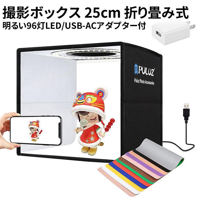 撮影ボックス 25cm 折りたたみ式 撮影キット 撮影ブース ミニスタジオ LED 96灯 12色背景紙 小物撮影 物撮り | 