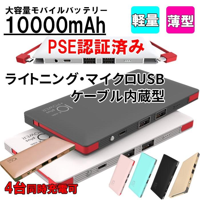 10000mah モバイルバッテリー ライトニング マイクロUSB ケーブル内蔵 iphone7 iphone6s iPhoneX iphone8 スマホ　充電器  4台同時充電 2.4A 急速充電 PSE 認証｜pgear