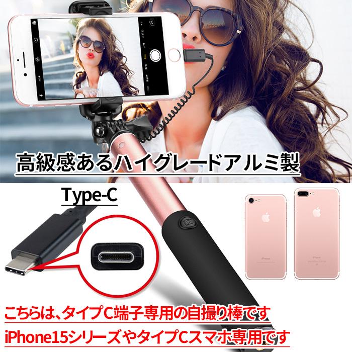 自撮り棒 iPhone15 iPhone16シリーズ専用 タイプc 有線 セルカ棒