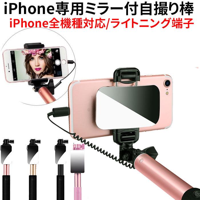ライトニング 有線 セルカ棒 じどり棒 ミラー付 自撮り棒 アイフォン Iphone7 Iphone8 Iphonex Iphone11 Iphone12 Iphone全機種対応 特典付 Ipselfie 2 Premium Gear 通販 Yahoo ショッピング