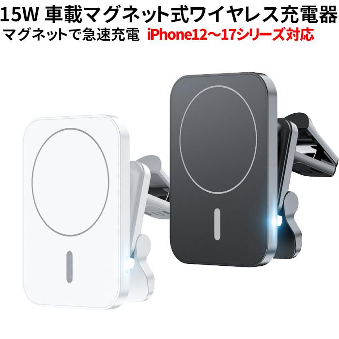 ワイヤレス充電器 車 15W 急速充電 スマホホルダー magsafe 磁石
