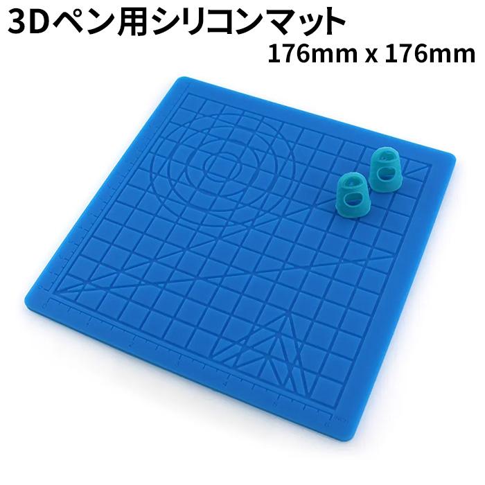 3Dペン用シリコンマット 子供 フィラメント 指サック付 | 