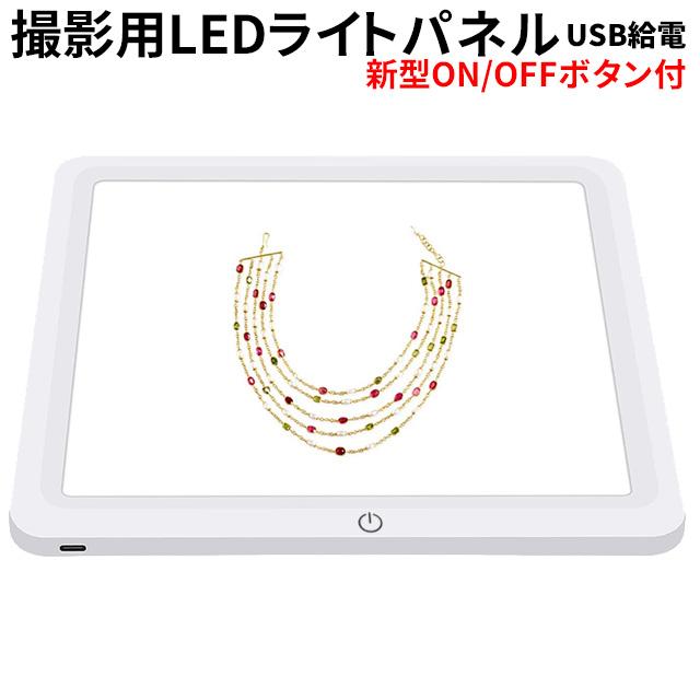 LEDパネルライト 新型 撮影用ライト 物撮り 撮影ボックス用 撮影キット 撮影ブース 撮影パネル ライトパネル シャドーレス | 