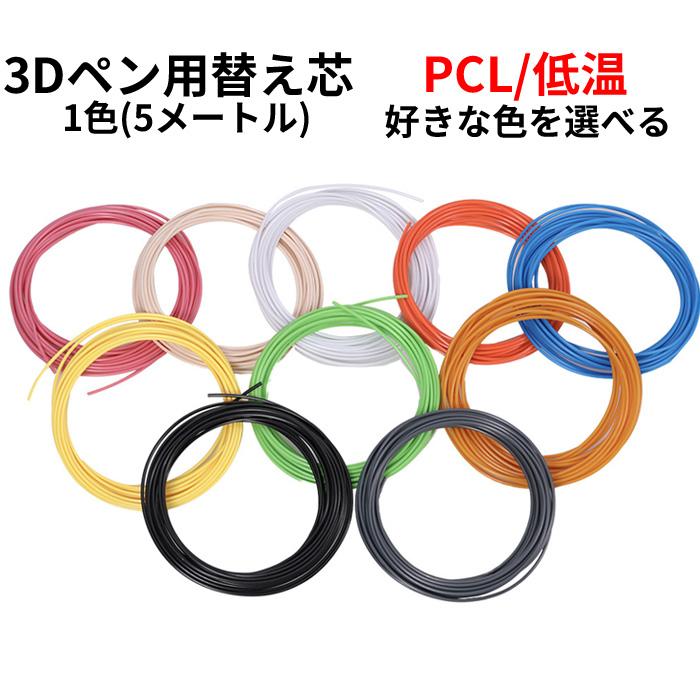 3Dペン フィラメント 好きな色を選べる 替え芯 低温 PCL 5M 立体 アート 子供向け 低温設計 親子 誕生日 プレゼント ギフト 知育玩具 | 