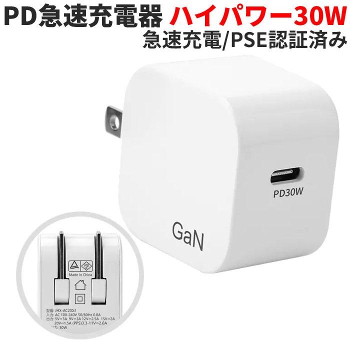 USB ACアダプター 30W PD type-c acアダプタ 急速充電 1ポート