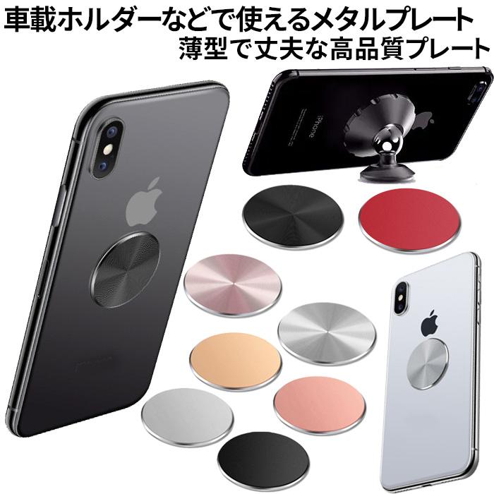 メタルプレート スマホ 車載ホルダー マグネット　スマホホルダー用 丸形 予備シール付 | 