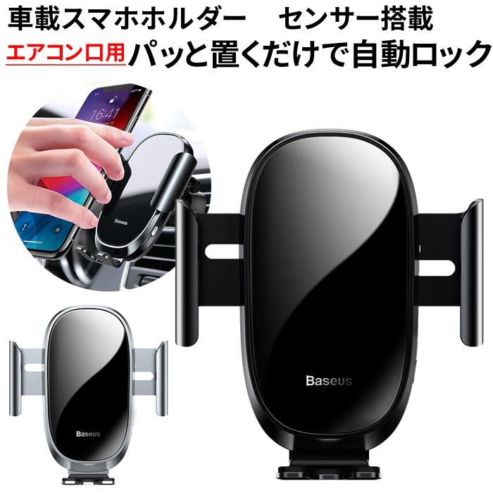 スマホホルダー 車載用 自動でホールド センサー付 スマホ 車載ホルダー スマホスタンド 車 スマートフォン スマホスタンド iPhone 11 Pro Max アンドロイド | 