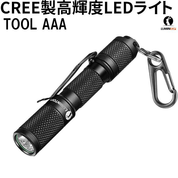 懐中電灯 ハンディライト ルミントップ Tool AAA CREE 3段階調光 LED  超小型　キーリング 防水 耐衝撃 防災 | 